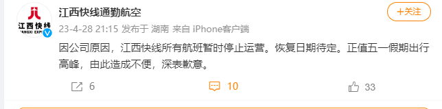 “因公司原因” 江西快線所有航班暫時停止運營 “因公司原因” 江西快線所有航班暫時停止運營