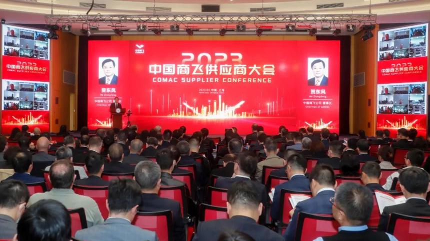 中國商飛公司召開2023年供應商大會 中國商飛公司召開2023年供應商大會