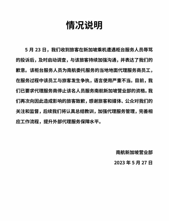 南航新加坡地勤辱罵旅客 南航道歉 南航新加坡地勤辱罵旅客 南航道歉