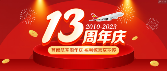 攜首翱翔十三載 首都航空周年慶推出多項優惠活動 攜首翱翔十三載 首都航空周年慶推出多項優惠活動
