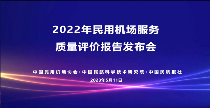 廣州白云機場喜獲 “旅客滿意度優秀機場獎”