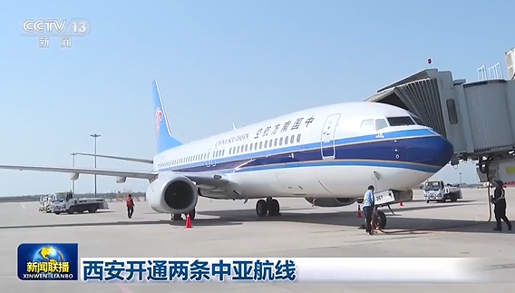 西安再開通兩條中亞航線 實現對中亞“五國六城”通航全覆蓋 西安再開通兩條中亞航線 實現對中亞“五國六城”通航全覆蓋