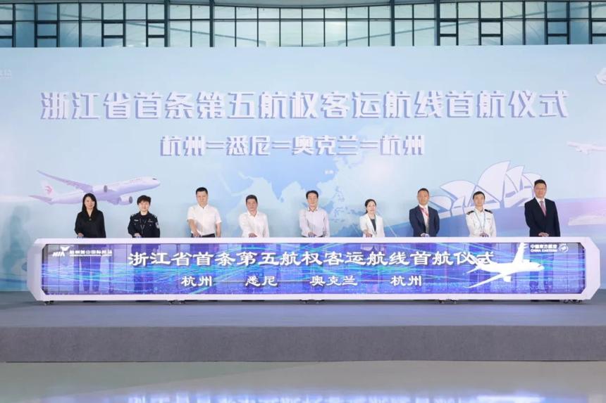 浙江首條第五航權客運航線 杭州機場開通悉尼、奧克蘭往返航線 浙江首條第五航權客運航線 杭州機場開通悉尼、奧克蘭往返航線