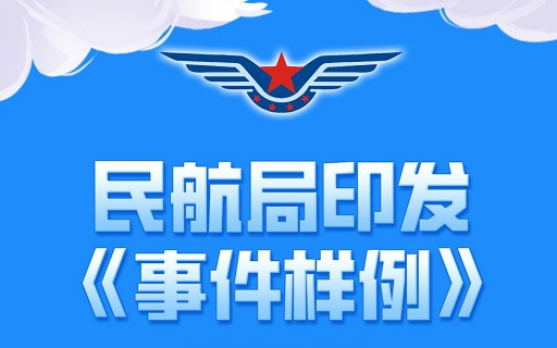 中國民航局修訂印發《事件樣例》 中國民航局修訂印發《事件樣例》