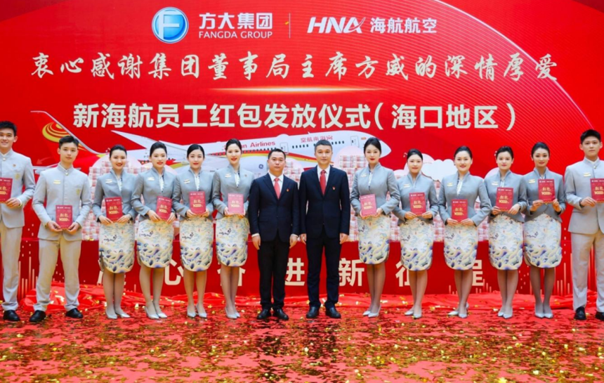 海航航空集團(tuán)為近6萬名員工發(fā)放超4億元紅包 海航航空集團(tuán)為近6萬名員工發(fā)放超4億元紅包