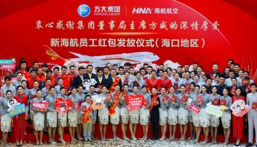 海航航空集團(tuán)為近6萬名員工發(fā)放超4億元紅包 海航航空集團(tuán)為近6萬名員工發(fā)放超4億元紅包