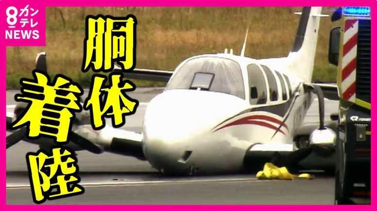 日本一小型飛機(jī)訓(xùn)練時(shí)忘記放起落架機(jī)腹著地 影響34個(gè)航班 日本一小型飛機(jī)訓(xùn)練時(shí)忘記放起落架機(jī)腹著地 影響34個(gè)航班