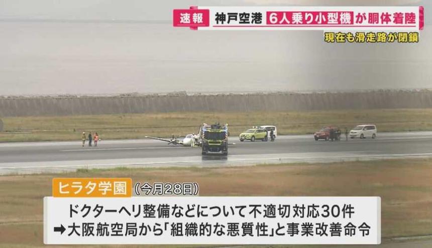 日本一小型飛機(jī)訓(xùn)練時(shí)忘記放起落架機(jī)腹著地 影響34個(gè)航班