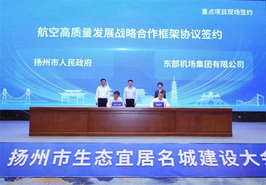 東部機場集團與揚州市簽訂航空高質量發展戰略合作框架協議 東部機場集團與揚州市簽訂航空高質量發展戰略合作框架協議