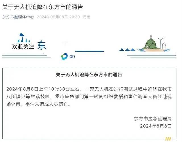 海南東方市“一無人機迫降”未造成人員傷亡 海南東方市“一無人機迫降”未造成人員傷亡